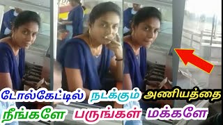 டோல்கேட்டில் நடக்கும் இந்த அநியாயம் நீங்களே பாருங்கள் மக்களே | Toll plaza | Toll gate |