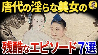 【悲惨な末路】性に奔放な唐代の知られざる中国美女たち【世界史】