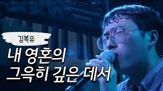 김복유 - 내 영혼의 그윽히 깊은데서 (piano 윤솔립)｜찬송가 음악회