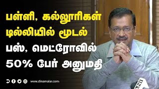 பள்ளி, கல்லூரிகள் டில்லியில் மூடல் பஸ், மெட்ரோவில் 50% பேர் அனுமதி