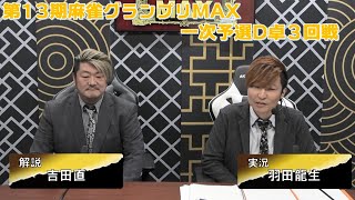 【麻雀】第13期麻雀グランプリＭＡＸ一次予選D卓３回戦