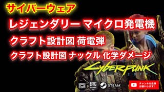 【サイバーパンク2077 PC PS4版】  サイバーウェア 『レジェンダリー マイクロ発電機,クラフト設計図 ナックル 化学ダメージ,荷電弾』 の入手方法【Cyberpunk 2077】