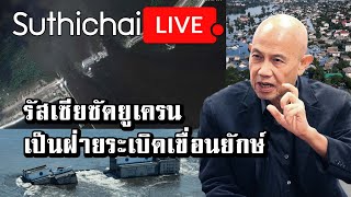 รัสเซียซัดยูเครนเป็นฝ่ายระเบิดเขื่อนยักษ์: Suthichai Live 10-6-2566