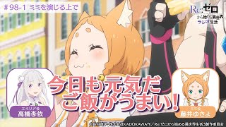 ＜リゼロラジオ＞ミミ（CV:藤井ゆきよ）を演じるうえでの基本理念！？｜TVアニメ『Re:ゼロから始める異世界生活』【公式切り抜き】