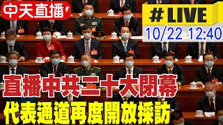 【中天直播#LIVE】直播中共二十大閉幕 代表通道再度開放採訪 20221022 @全球大視野Global_Vision