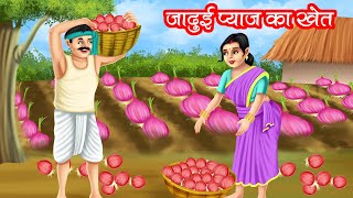 जादुई प्याज़ का खेत | Jadui Pyaz Ka Khet | HINDI KAHANIYA | MORAL STORIES | JADUI KAHANIYA