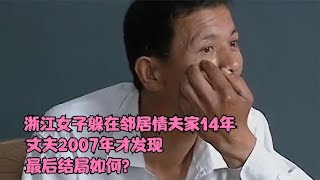 浙江女子躲在邻居情夫家14年，丈夫2007年才发现，最后结局如何？