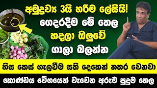 අමුද්‍රව්‍ය 3යි හරිම ලේසියි! ගෙදරදීම මේ තෙල් එක හදාගන්න | හිස කෙස් ගැලවීම සති දෙකෙන් නතර වෙනවා