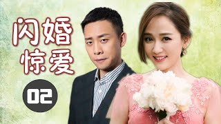 《闪婚惊爱》第02集 | 两个年轻人不顾家里的反对走到一起后经历婚姻的重重波折