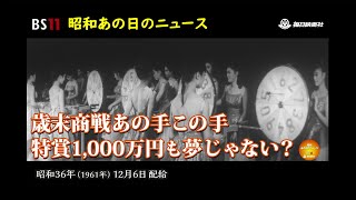 ー歳末商戦あの手この手ー昭和の記憶が甦る「昭和あの日のニュース」＜昭和36年(1961）12月6日配給の毎日ニュース＞より(2023年7月12日公開）