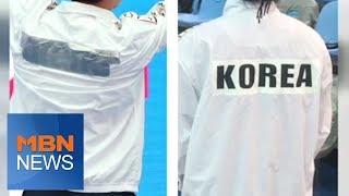 우하람 등에 'KOREA' 대신 테이프, 개최국 국제 망신 [아침\u0026매일경제]