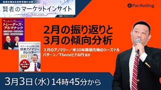 3月3日:賢者のマーケットインサイト