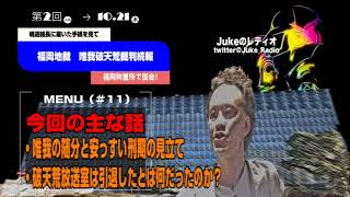 【JUKE解説員】（#11）「福岡拘置所に唯我の面会行ってきた報告！」2021/10/05号夜