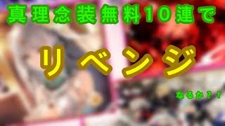 【タガタメ】真理念装無料10連ガチャでリベンジ……したい！！