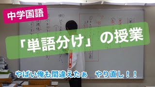 中学国語「単語分け」の授業