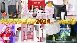 クリスマスコフレ2024🎄vol.③ 🎅🏻RMK/ADDICTION/bareMinerals/IPSA/ARMANI/WELEDA/naturaglace/AYURA/ORBIS/athletia