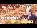 [특별대담 / 장기표 대표] 국회의원 특권폐지, 국민의 명령이다