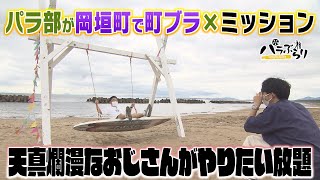 【街ブラ】パラシュート部隊のミッション旅｢パラぶらり〜岡垣町編〜」（2021年9月7日OA）|ももち浜ストア