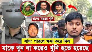 ভাই সাদ! পারলে ক্ষ'মা করে দিস এই জাতিকে।🙏 মাকে খু'ন না করেও খু'নি হতে হয়েছে