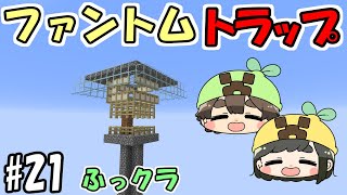 【ふっクラ】#21 エリトラのためにファントムトラップを作ってみた　～夫婦でマインクラフト～【マインクラフト】【夫婦実況】