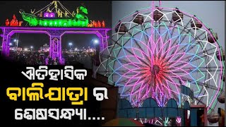 ଆଜି ସରୁଛି ଐତିହାସିକ Balijatra | ସମସ୍ତ ରେକର୍ଡ ଟପିଲା ଏବର୍ଷ ର ବ୍ୟବସାୟ | Last Day Of Cuttack ବାଲିଯାତ୍ରା