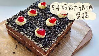 [古早巧克力奶油蛋糕 Old School Chocolate Buttercream Cake] 絕對是兒時老式奶油蛋糕的味道 |   吃過的都說好吃 |