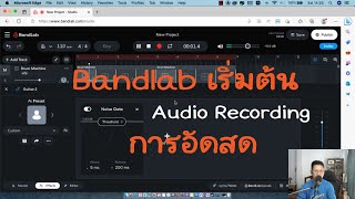 วิธีใช้ Bandlab EP3:Audio Recording