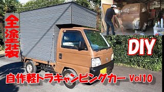 【DIY[】軽トラキャンピングカーその10　全塗装