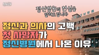 정신과 의사가 이야기하는 정신병원의 실태 / 병동에 침대가 없는 이유가 있다? [정신과의사 - 뇌부자들]