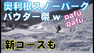 奥利根スノーパーク 新コースとパークで地味なグラトリ♪ 60ボード会 2017 01 22