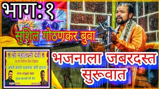 बुवा सुशिल गोठणकर🔥💥 यांनी भजनाला जबरदस्त सुरूवात|sushil gothankar|नोटेशन🔥💥|#akshaykawaleofficial