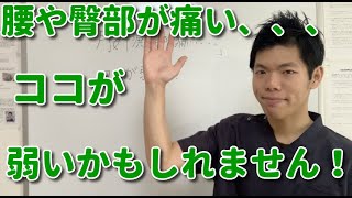 腰や臀部が痛い、、、ココが弱いかもしれません！　埼玉　春日部　整体院　優 -YU-