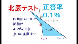 北辰テスト 数学難問 正答率0.1％ 座標の問題　一次関数と面積