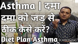 Asthma | दमा को जड़ से ठीक कैसे करें? Kills Asthma Naturally and Permanently |Treatment Of Asthma