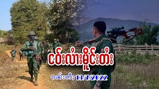 ၶၢဝ်ႇငၢဝ်းၶိုတ်းတၼ်း ဝၼ်းတီႈ 13/7/2022