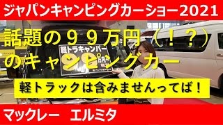 マックレー　エルミタを徹底取材！-ジャパンキャンピングカーショー2021