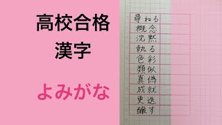 高校合格漢字　よみがな