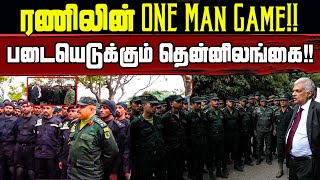 ரணிலின் One Man Game! படையெடுக்கும் தென்னிலங்கை! | #ranil #srilankaparliament