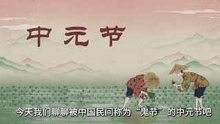 【风雅集】中元节：中国民间的“鬼节”