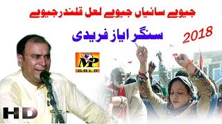 Jeevain Sain Jeevay Lal Qalandar Jevay by Ayaz Farede new beset dahmal- 2018