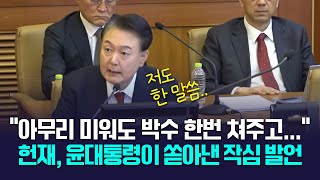 국회측 발언에 반발한 윤석열 “저도 한 말씀드리겠습니다\