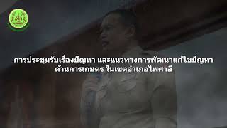 ประชุมสภาเกษตรกรจังหวัดนครสวรรค์ (สัญจร) ครั้งที่ 8 ปีงบประมาณ 2567 วันที่ 16 พฤษภาคม 2567