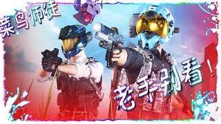 PUBG 《絕地求生》 老手别看！第一次玩吃鸡的菜鸟女孩，拜了一个菜鸟师傅~逗比菜鸟师徒