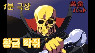 황금박쥐 (1967년 TBC 방영 : 최초의 한일 합작 장편 애니메이션)