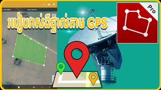 របៀបដើរវាស់ដីផ្ទាល់តាម GPS