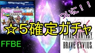 【FFBE】☆５確定激アツガチャ