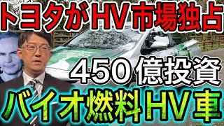 【朗報】トヨタの世界初のバイオ燃料HV車！ドイツVWも全方位戦略転換が発覚！【日本の凄いニュース】