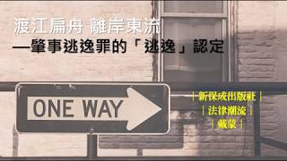 法律潮流│渡江扁舟 離岸東流—肇事逃逸罪的「逃逸」認定│戴蒙