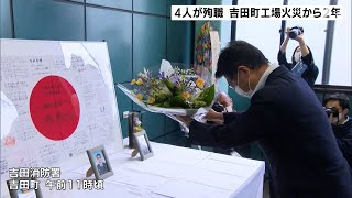 消防隊員と警察官4人殉職の工場火災から2年で献花式 原因の調査続くも未特定＝静岡・吉田町