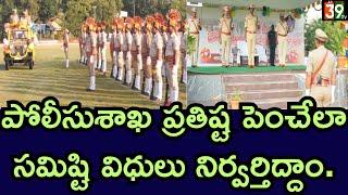 62 వ హోంగార్డుల వ్యవస్థాపక దినోత్సవం.|ANANTAPUR|@ap39tv